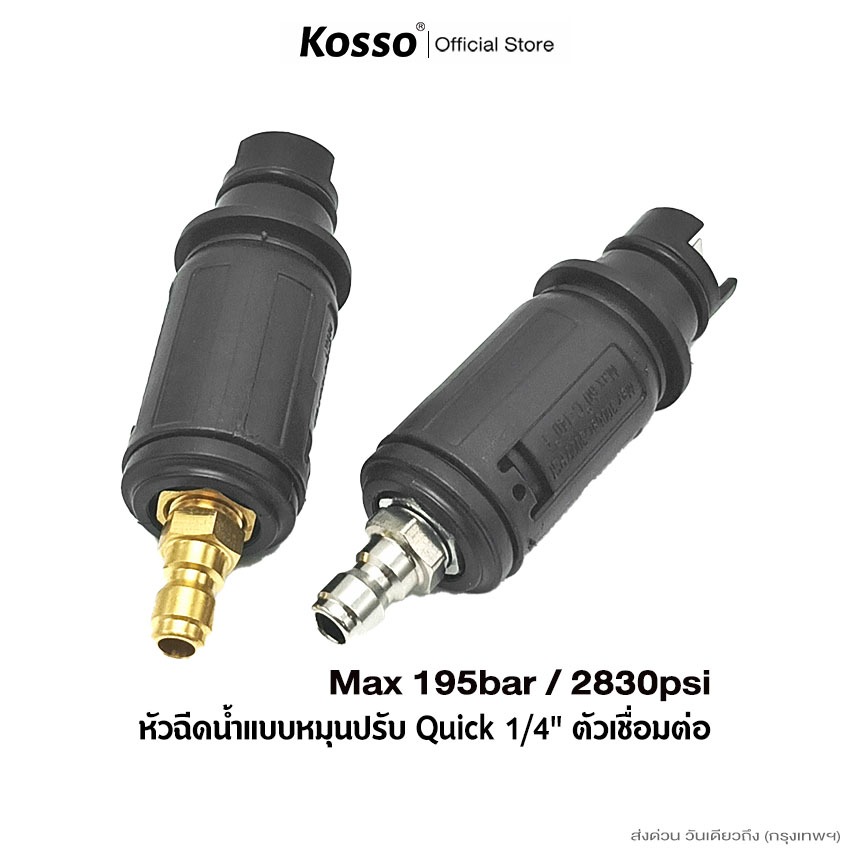 Kosso หัวฉีดปรับได้ พร้อมกับปลั๊กสวมไว 1/4 แรงดันน้ำ Max 195bar / 2830psi