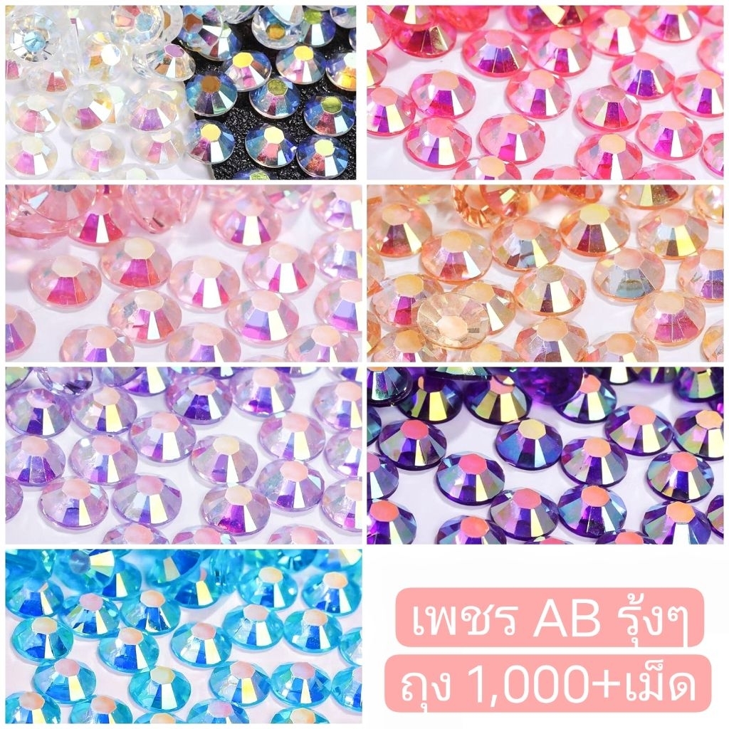 เพชร1000+เม็ด ABรุ้งๆ เพชรติดเล็บ เพชรสีๆ เพชรชมพู พลอยเทียม