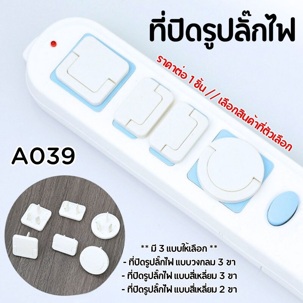 ที่ปิดรูปลั๊กไฟ ป้องกันเด็ก สัตว์เลี้ยง แบบ 2และ3 ขา ล็อกแน่นหนา ที่อุดรูปลั๊กมีที่จับ กันไฟช็อต ที่ปิดรูปลั๊ก A039 SP