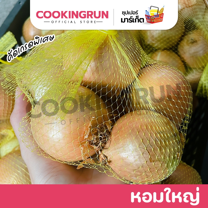 ส่งฟรี/มีไลฟ์ หอมใหญ่ ( 500 / 1000 กรัม ) คัดเกรดพิเศษ คัดคุณภาพอย่างดี  cookingrun