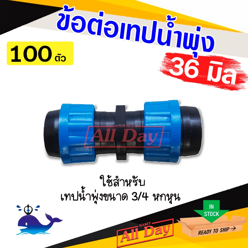 ข้อต่อเทปน้ำพุ่ง ข้อต่อสายน้ำพุ่ง ต่อระหว่างเทปน้ำพุ่ง ขนาด 36 มิล(6หุน) จำนวน 100 ตัว