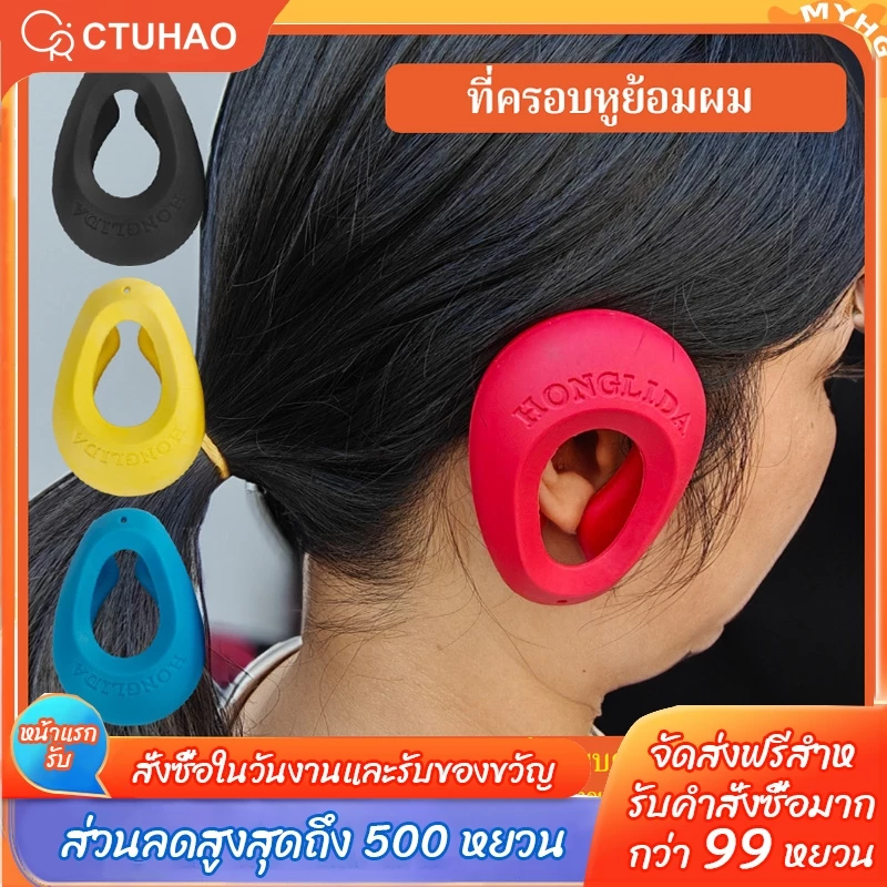 CTUHAO ที่ครอบหูย้อมผม ที่ครอบหูกันน้ำ อุปกรณ์ทำผม DIY ที่ครอบหูดัดผม วัสดุซิลิโคนกันน้ำ