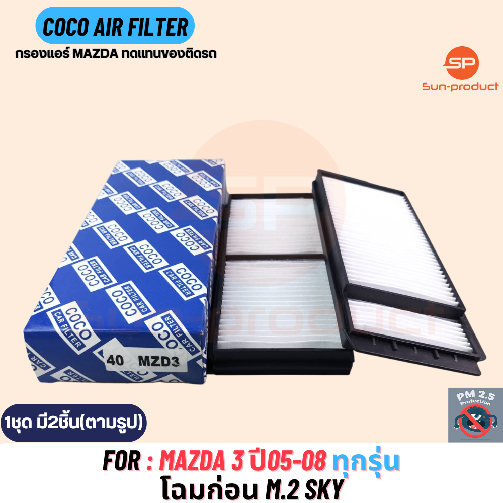 กรองแอร์ COCO-40 MAZDA 3 ปี 05-08 กรอง PM2.5 (1กล่อง มี2ชิ้น)