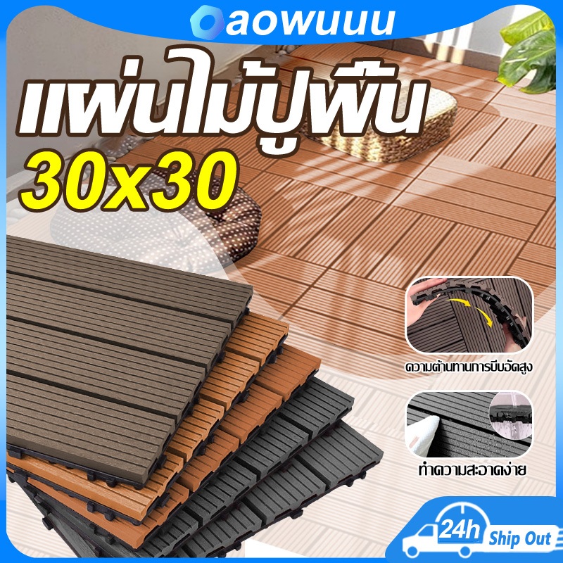 COD แผ่นไม้ปูพื้น แผ่นไม้ตกแต่งสวน 30*30CM ทนแดด ทนฝน กันน้ำ กันลื่น ทนไฟแผ่นไม้ แผ่นไม้ตกแต่งสวนปูพื้นสวน DIY