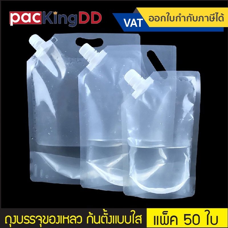 (แพ็ค 50 ใบ) ถุงติดจุกฝาเกลียว ก้นตั้ง พลาสติกสีใส แบบมีหูหิ้ว/ไม่มีหูหิ้ว # P661 สำหรับบรรจุของเหลว ถุงบรรจุภัณฑ์