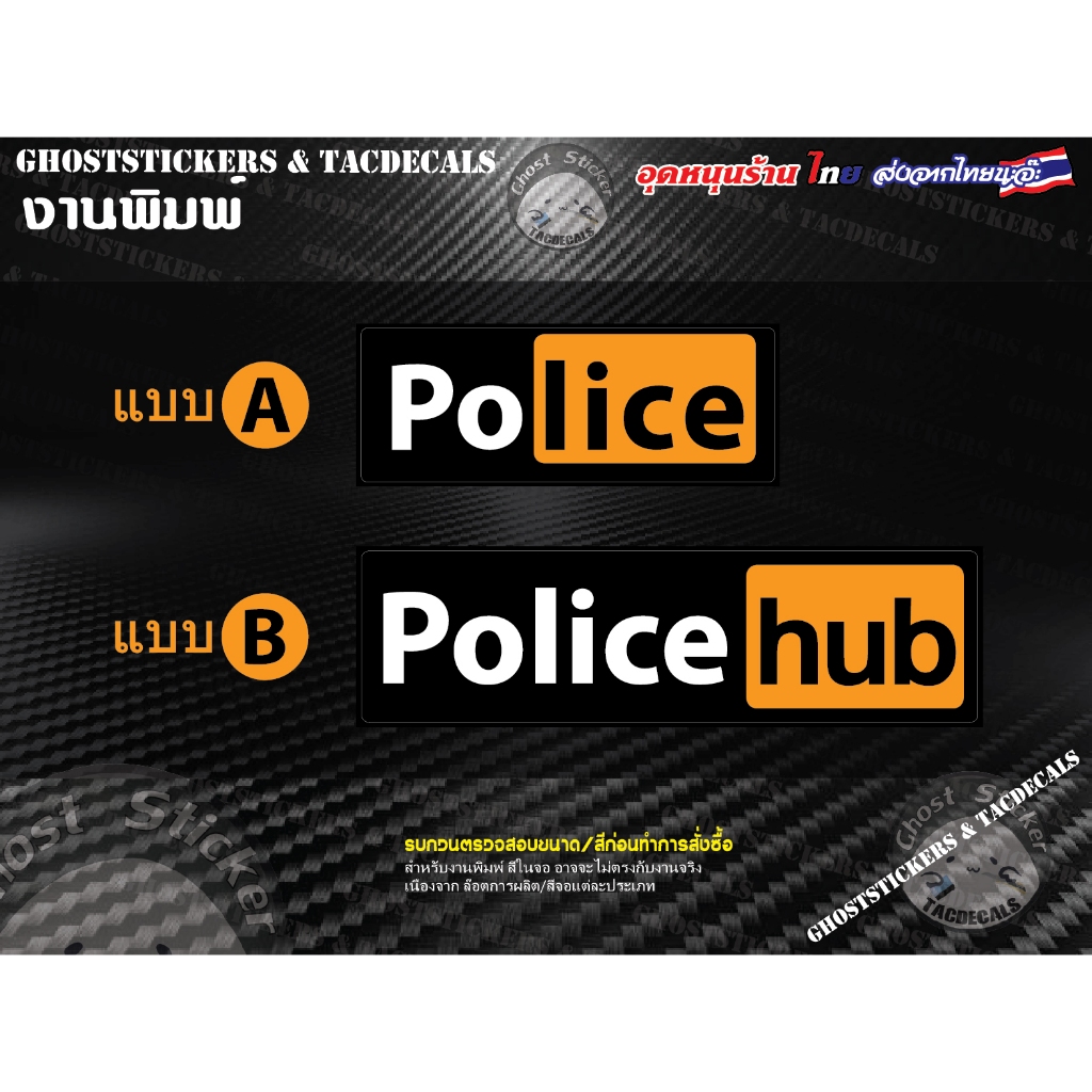 สติกเกอร์ Police Hub /Police แต่งรถยนต์ มอเตอร์ไซค์ laptop computer งานพิมพ์ ติดกล่อง ติดกระเป๋าเดิน