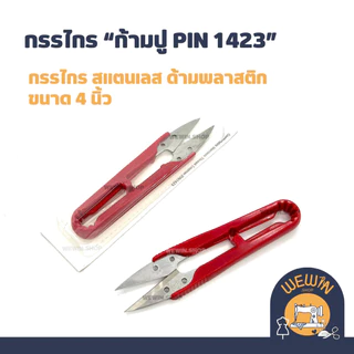 กรรไกรตัดเศษด้าย หรือกรรไกรก้ามปู แบบต่างๆ มีขนาด 4 นิ้ว และ 5 นิ้ว(ราคาขายต่อ 1 ชิ้นนะคะ)