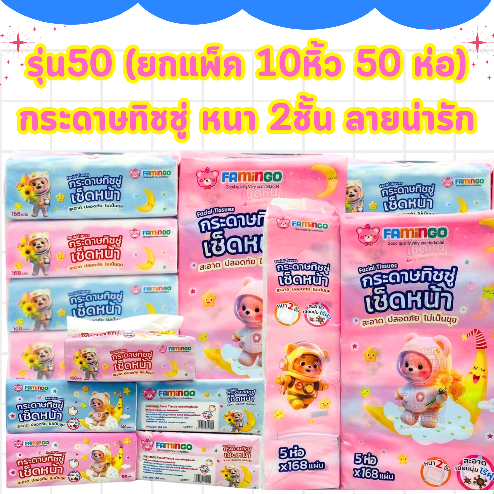 (รุ่น50) ยกแพ็ค 10หิ้ว 50 ห่อ กระดาษทิชชู่ หนา 2 ชั้น ทิชชู่เช็ดหน้า ลายน่ารัก พร้อมส่ง /2158