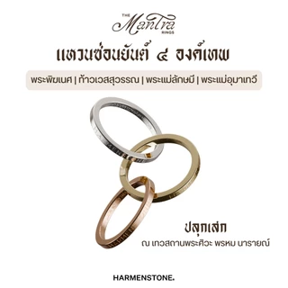 [ปลุกเสกฤกษ์มงคล]แหวนซ่อนยันต์ ๔ องค์เทพศักดิ์สิทธิ์ | The Mantra Rings -พระพิฆเนศ ท้าวเวสสุวรรณ พระแม่ลักษมี พระแม่อุมา