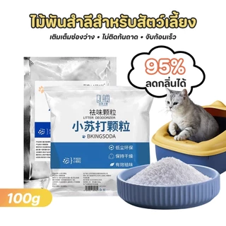 Cat Litter Baking Soda deodorizing อนุภาคได้อย่างมีประสิทธิภาพกำจัดกลิ่นปัสสาวะแมวและกำจัดกลิ่นฝุ่นและปัสสาวะแมว