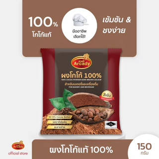 Arcady Cocoa Powder 100% อาเคดี้ ผงโกโก้แท้ 100% ขนาด 150 ก. หอมมัน เข้มข้น ละลายง่าย