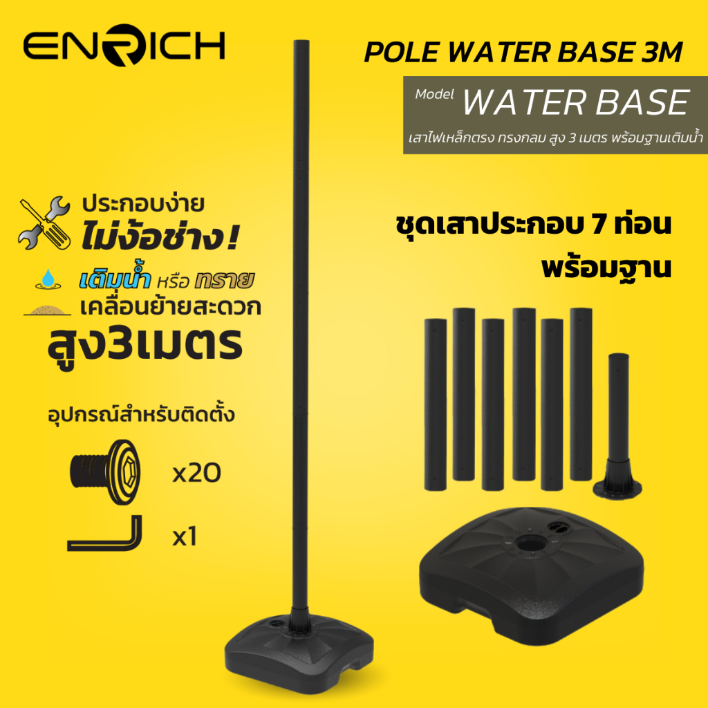 ENRICH POLE WATER BASE 3M เสาไฟเหล็กตรง ทรงกลม สูง 3 เมตร พร้อมฐานเติมน้ำ