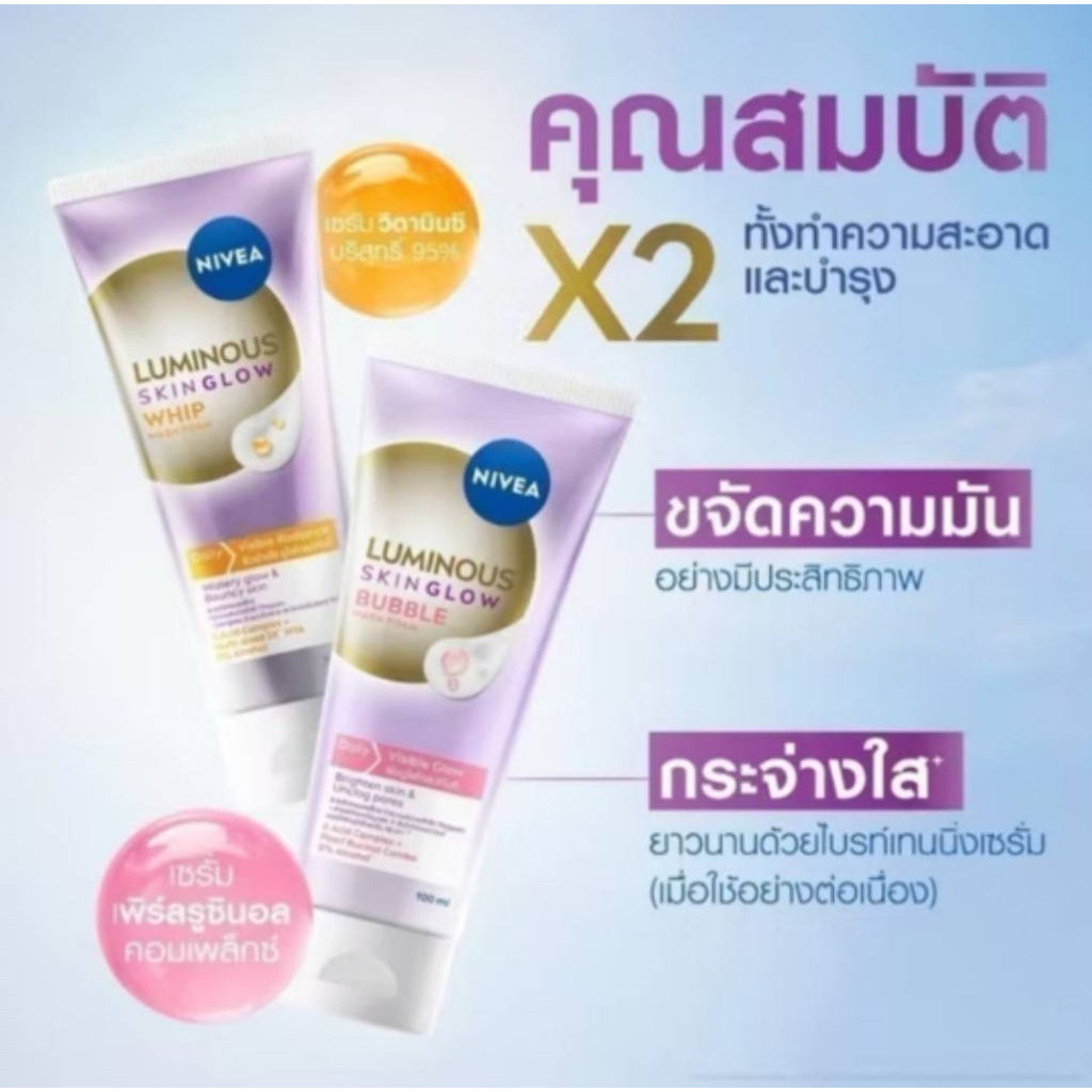 นีเวีย ลูมินัส สกิน โกลว์ บับเบิ้ล วอช โฟม นีเวีย ลูมินัส สกิน โกลว์ วิป วอช โฟม ขนาด 100 มล