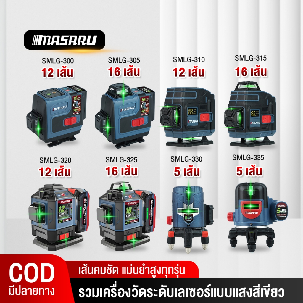 Masaru เครื่องวัดระดับเลเซอร์เส้นสีเขียว เลเซอร์ 5/12/16 เส้น เลเซอร์วัดระดับ เลเซอร์วัดระยะ