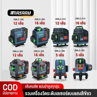 Masaru เครื่องวัดระดับเลเซอร์เส้นสีเขียว เลเซอร์ 5/12/16 เส้น เลเซอร์วัดระดับ เลเซอร์วัดระยะ