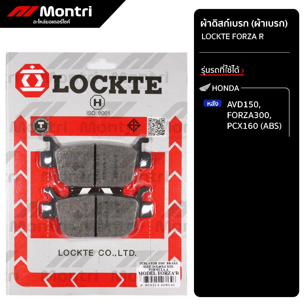 ผ้าดิสก์เบรก LOCKTE FORZA R | ผ้าเบรคหลัง ADV150, FORZA300, PCX160 (ABS)