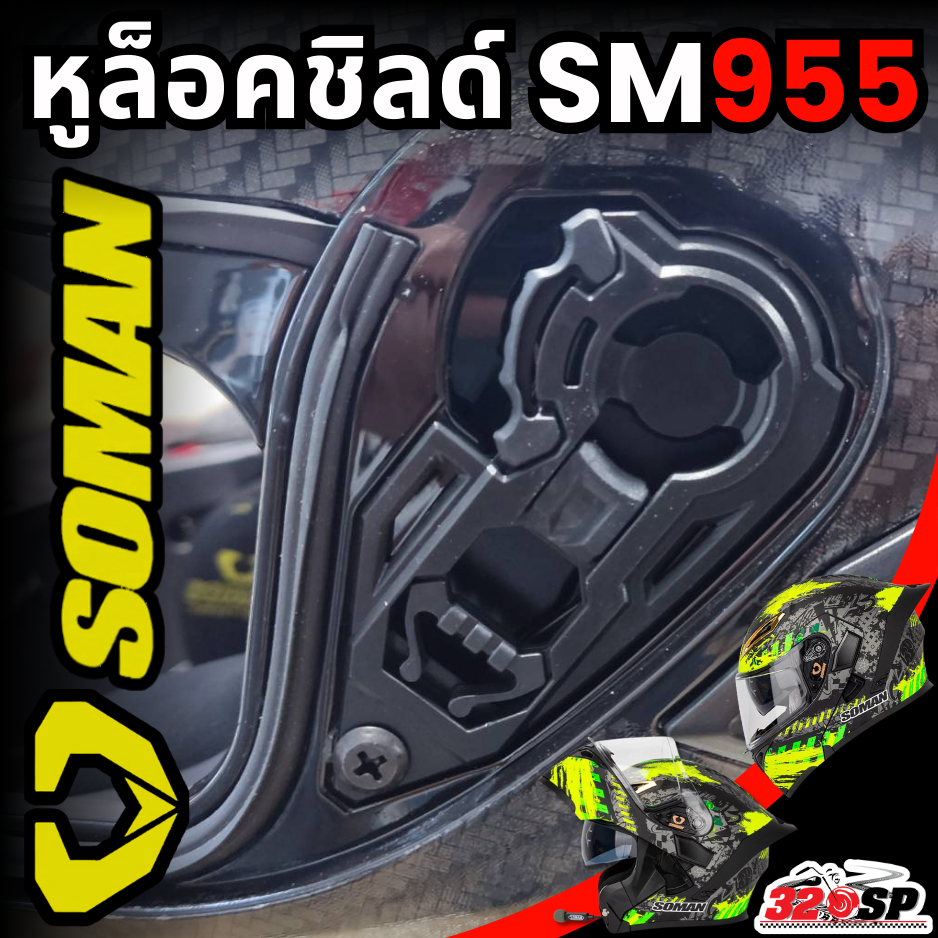 หูล็อคชิลด์หมวกกันน็อค SOMAN SM-955 ตรงรุ่น ส่งไว!!