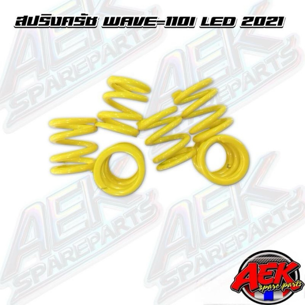 สปริงครัชแต่ง Wave110i LED สปริงครัชแต่ง แข็งพิเศษ  สีเหลือง 1ชุดมี6ตัว สายสับโดด โดดนอน ต้องมี wave110i led2021