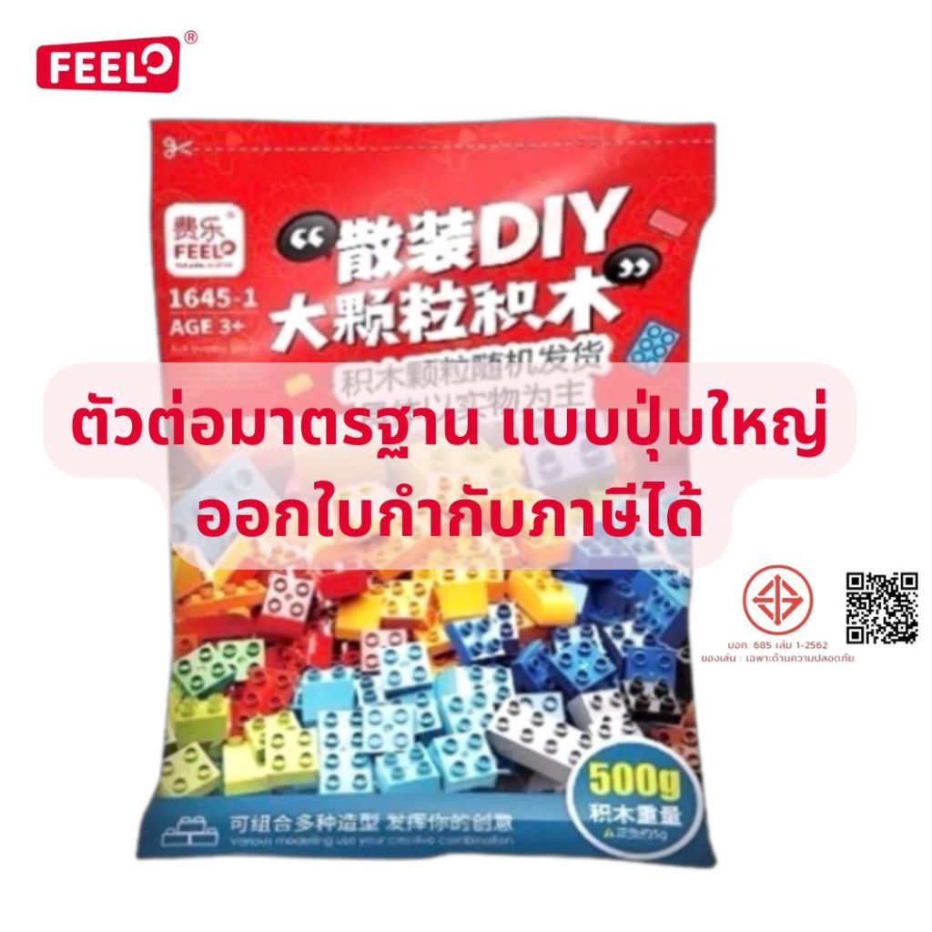 FEELO ของเล่นเสริมพัฒนาการ ตัวต่อ DIY ขนาดใหญ่ ปลอดภัยสำหรับเด็ก 3+ [มีมอก.และใบกำกับภาษี]