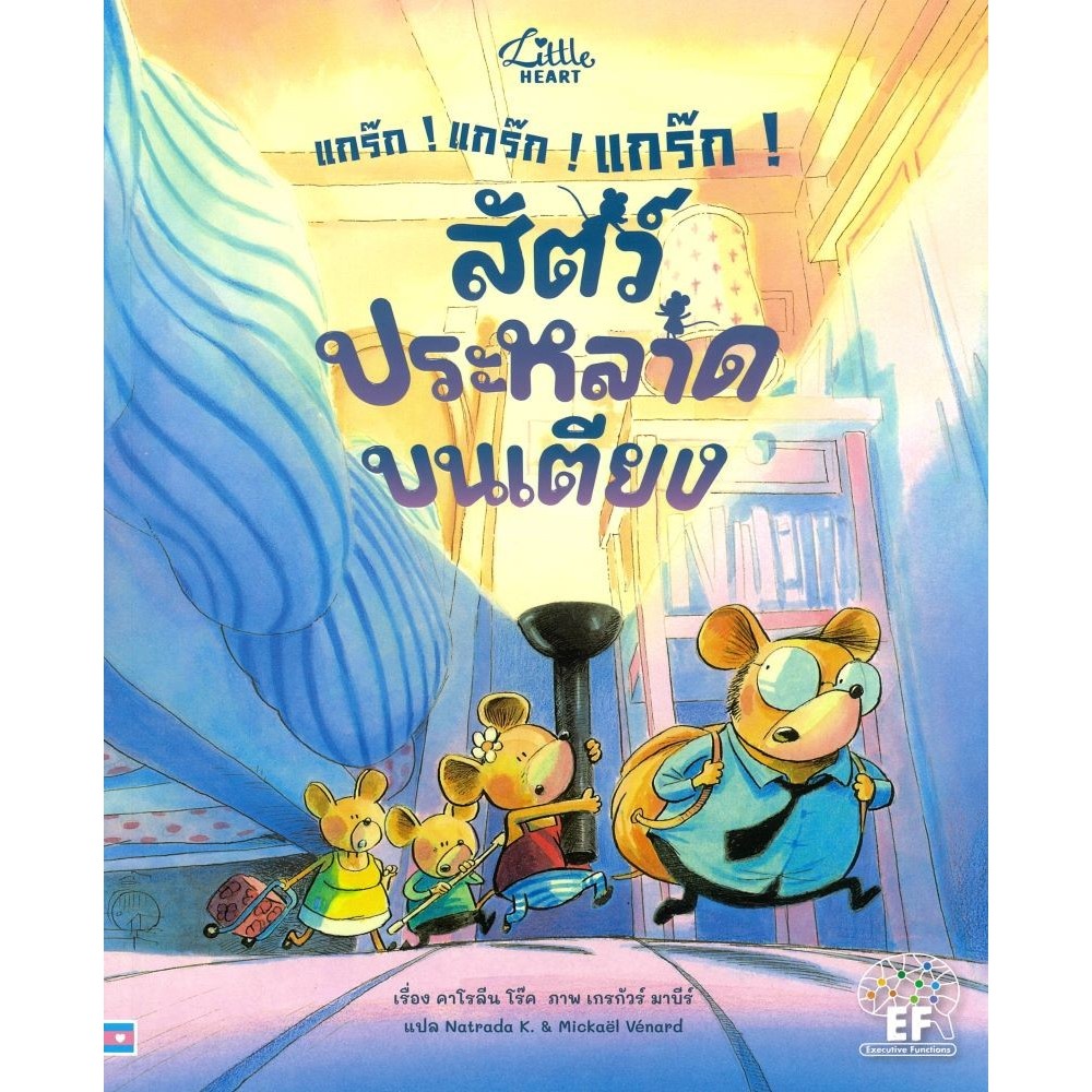 พร้อมส่ง แกร๊ก! แกร๊ก! แกร๊ก!สัตว์ประหลาดบนเตียง#คาโรลีน โร๊ค(Caroline Roque)#Little Heart#นิทาน