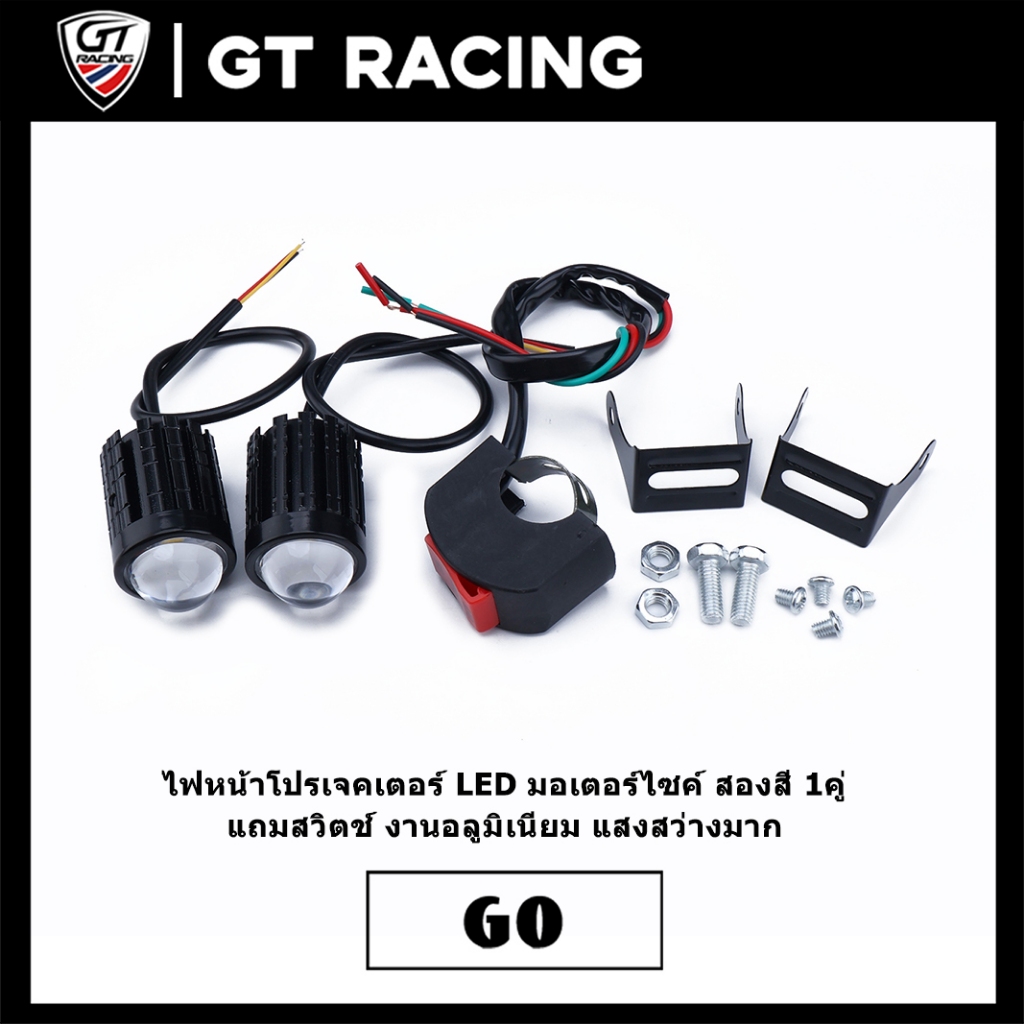 ไฟหน้าโปรเจคเตอร์ LED มอเตอร์ไซค์ สองสี 1คู่ แถมสวิตช์ งานอลูมิเนียม แสงสว่างมาก