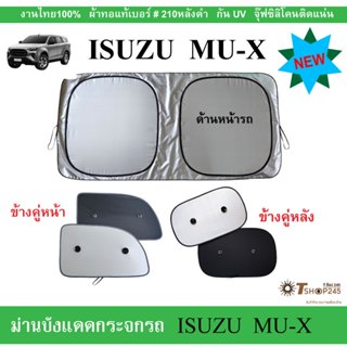 ม่านบังแดดรถ ISUZU  MU X ปี2020-2025 ผ้ากัน UV ด้านหลังสีสำ