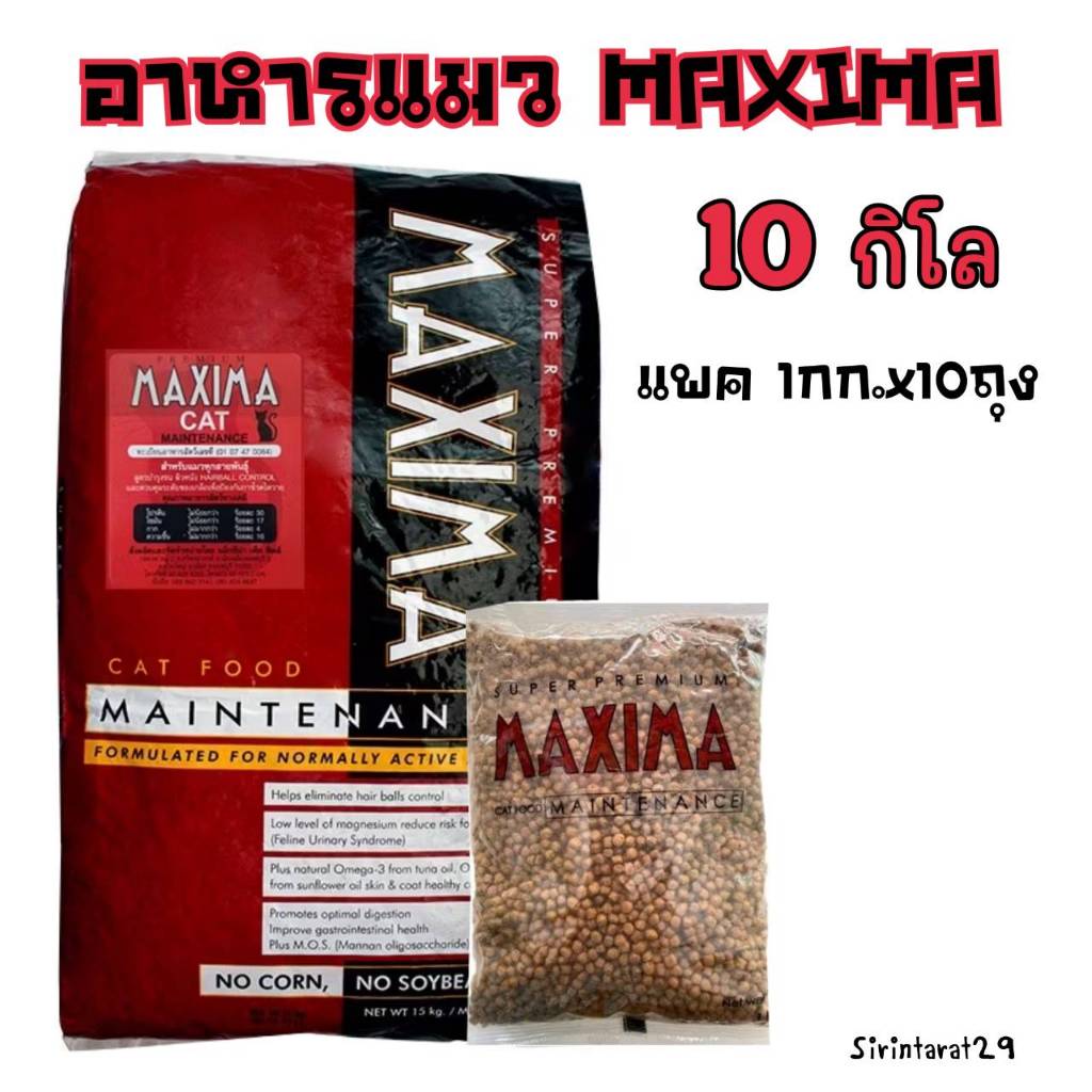 1kg.x(10ถุง)  อาหารแมว แม็กซิม่า MAXIMA CAT FOOD แพค 10กิโลกรัม