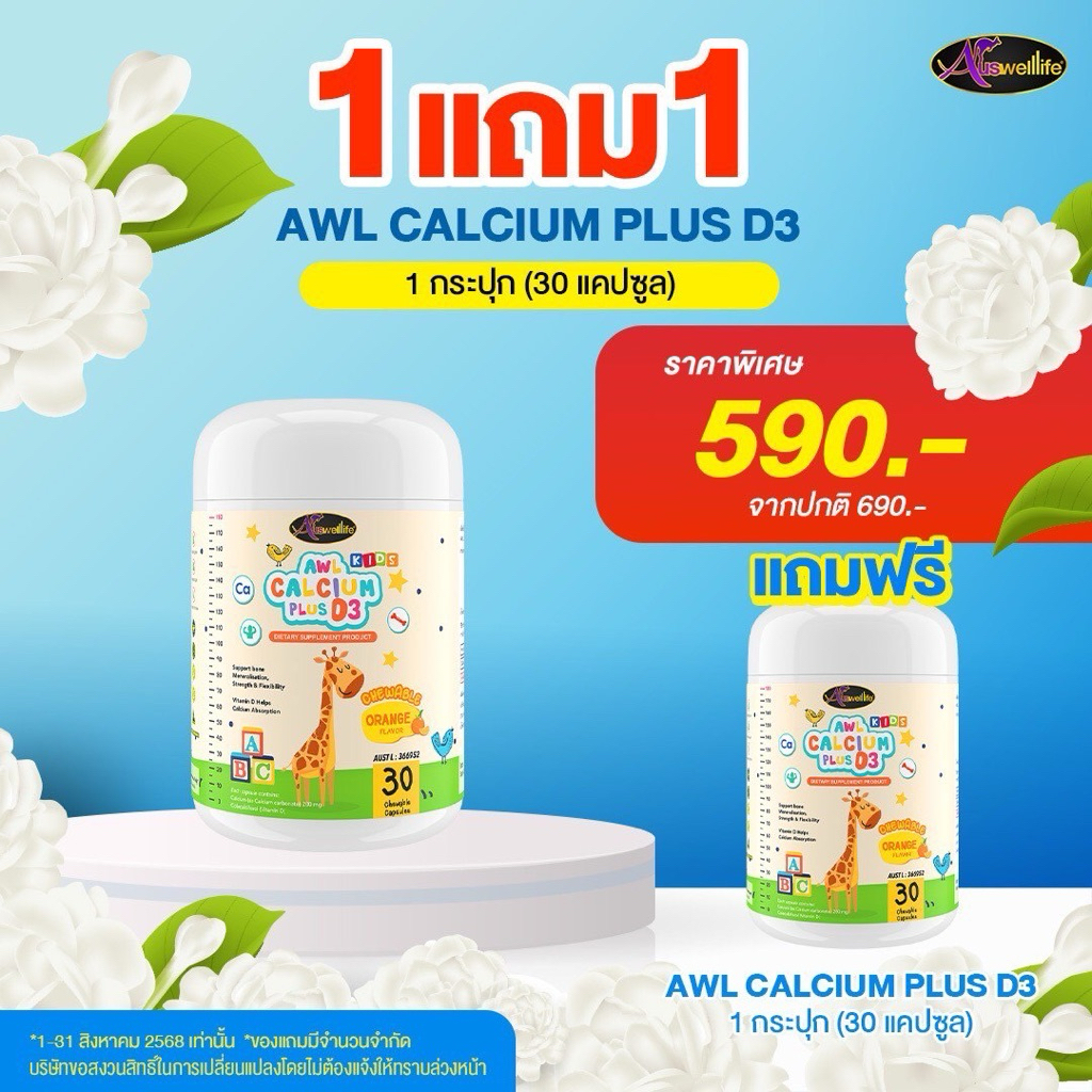 [ Exp.2027มีรหัสตัวแทน ] AWL Calcium Plus D3 Auswelllife แคลเซียมเด็ก แคลเซียมเด็ก ออสเวลไลฟ์ วิตตามินเด็ก แคลเซียมหนิง