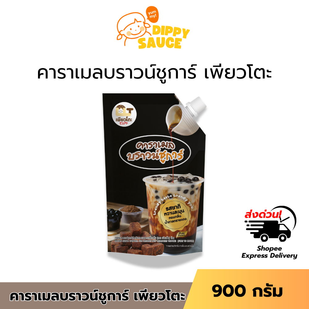 บราวชูก้า คาราเมลบราวชูก้า ขนาด 900 กรัมอร่อยมาก ชานมไข่มุก นมสดบราว์ชูการ์ น้ำเชื่อม น้ำหวาน