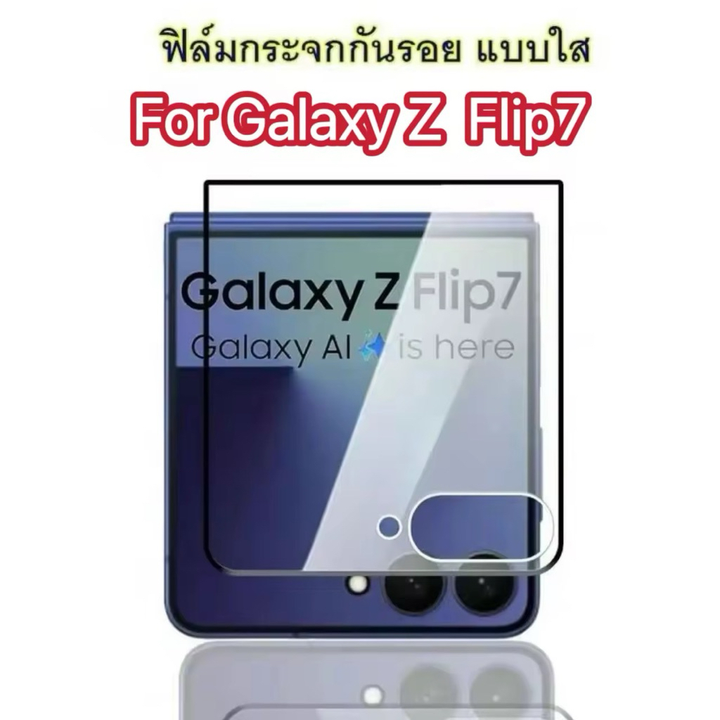 ฟิล์มกระจกกันรอย For Samsung Z Flip7 ฟิล์มกันกระแทก ฟิล์มกันรอย ฟิล์มกระจกนิรภัยHD ฟิล์มกันรอยแบบใส่