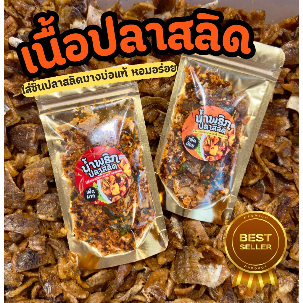 น้ำพริกเนื้อปลาสลิดทรงเครื่อง   4 แถม 1 ราคา ถูกที่สุด ดีลบีเคเค แกลเลอรีภาพที่ 4