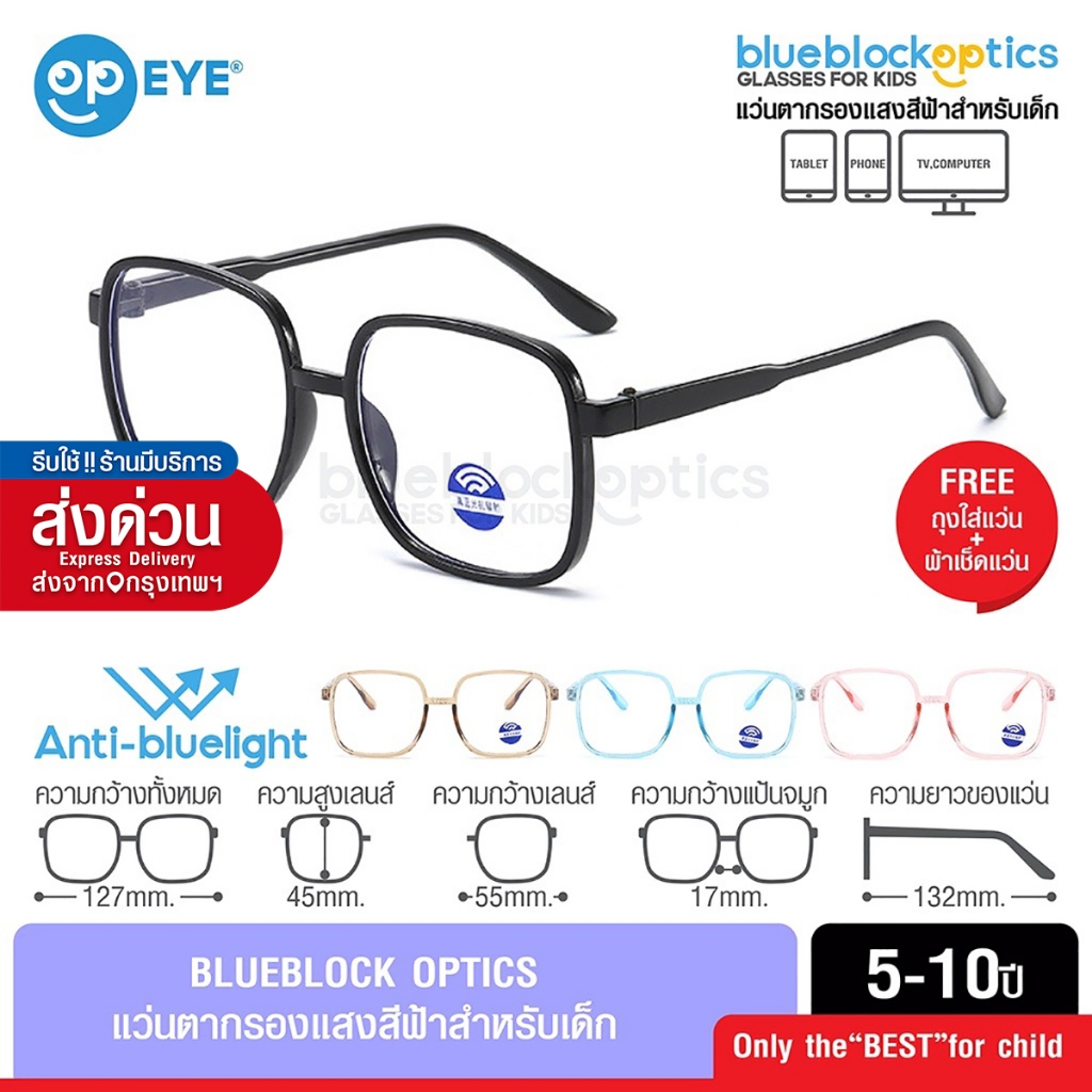 BLUEBLOCK OPTICS แว่นกรองแสงเด็ก 69 พร้อมสายคล้อง สำหรับอายุ 5-10 ปี ช่วยปกป้องถนอมสายตาเด็ก