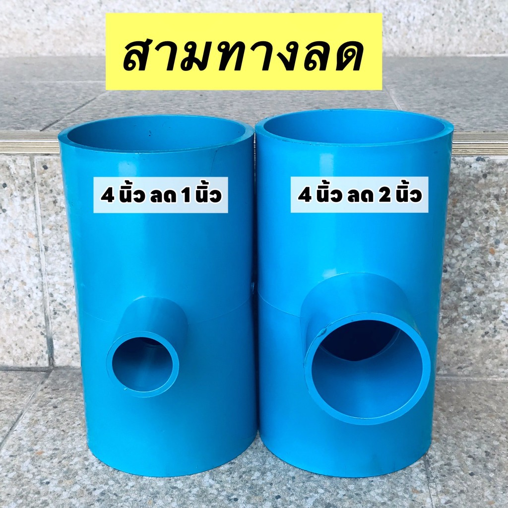 ข้อต่อ PVC สามทางลด ขนาด 4 นิ้ว ลด 1 นิ้ว และ 4 นิ้ว ลด 2 นิ้ว สีฟ้า อุปกรณ์ข้อต่อประปา