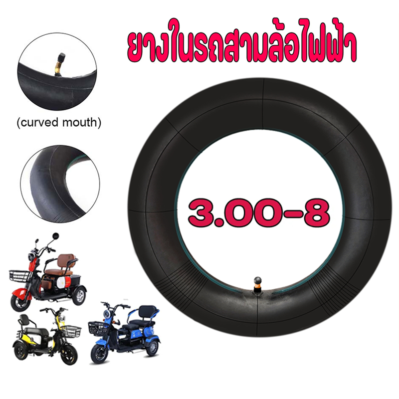 ยางใน3.00-8ยางใน3ล้อไฟฟ้า ใช้ได้สำหรับรถสกู๊ตเตอร์ไฟฟ้า ทดแทนยางเดิม