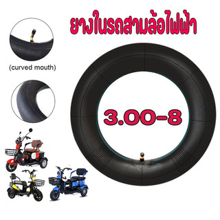 ยางใน3.00-8ยางใน3ล้อไฟฟ้า ใช้ได้สำหรับรถสกู๊ตเตอร์ไฟฟ้า ทดแทนยางเดิม