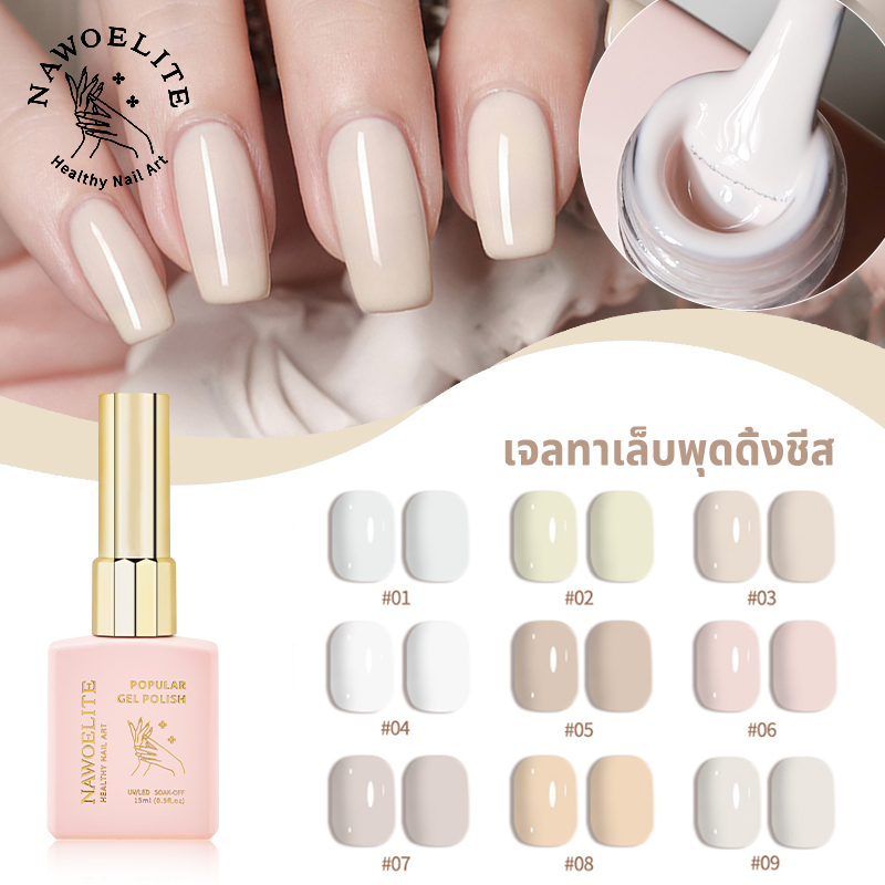 Nawoelite สีทาเล็บ เล็บเจล 9 สี พร้อมโทนชีสขาว พร้อมใช้งานกับ UV/LED Lamp สีสุดมินิมอล ทาเองง่าย เนื้อเจลเนียนนุ่ม