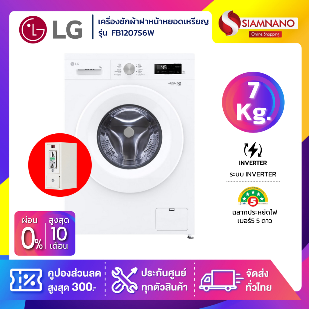 เครื่องซักผ้าฝาหน้าหยอดเหรียญ LG Inverter รุ่น FB1207S6W ขนาด 7 KG (รับประกันกล่องหยอดเหรียญ6เดือน)