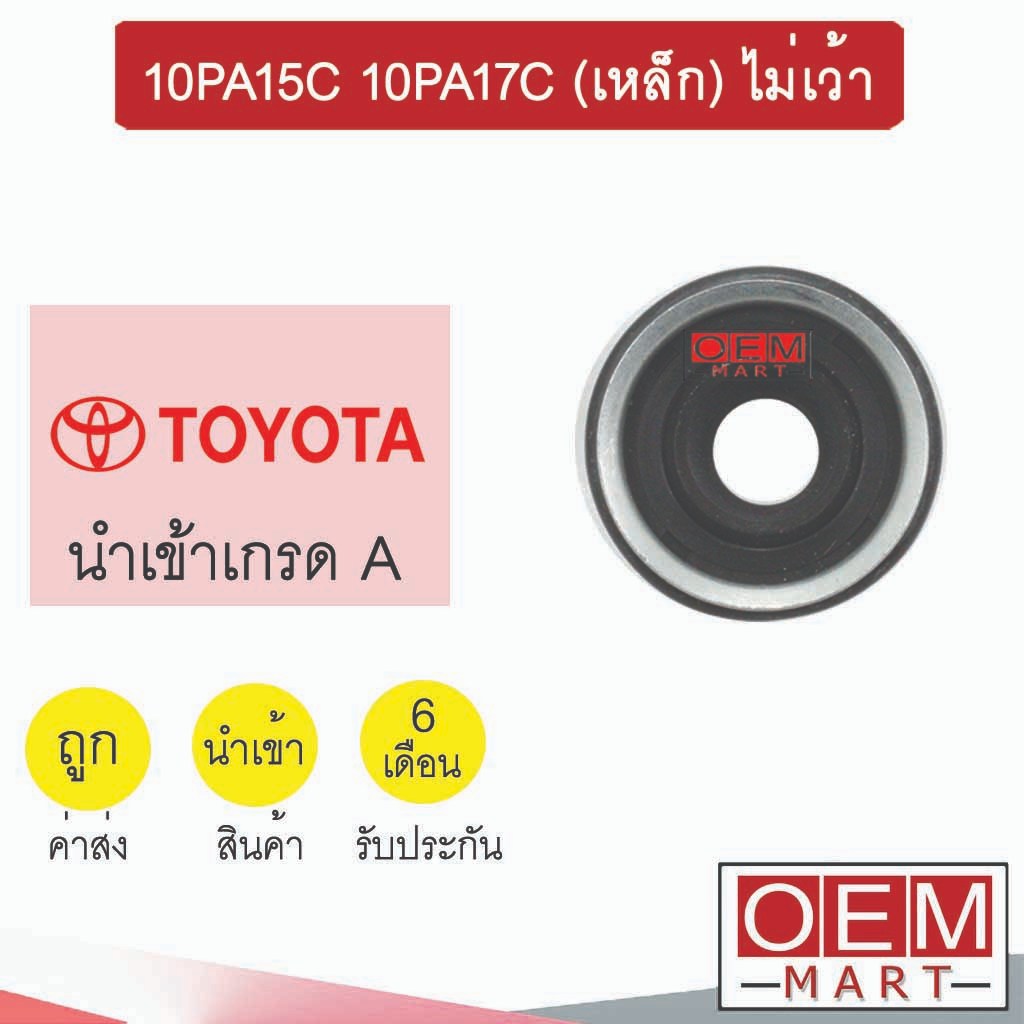 ซีลคอมแอร์ นำเข้า โตโยต้า 10PA15C 10PA17C (เหล็ก) ไม่เว้า ซีลคอม แอร์รถยนต์ 02 418