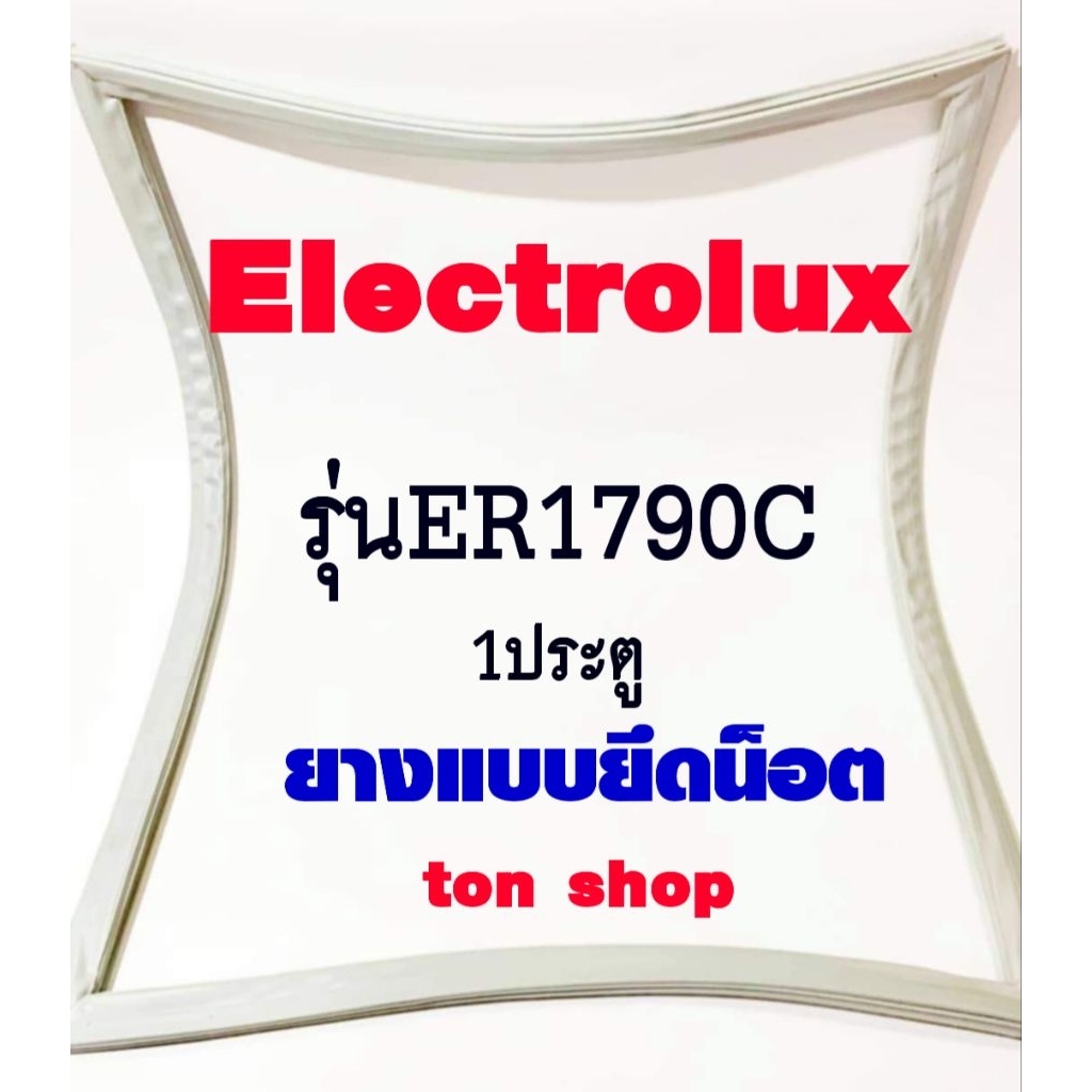 ขอบยางตู้เย็น Electrolux 1ประตู รุ่นER1790C