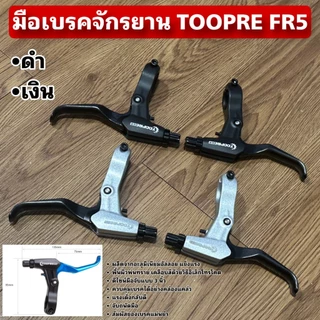 มือเบรคจักรยาน TOOPRE FR5