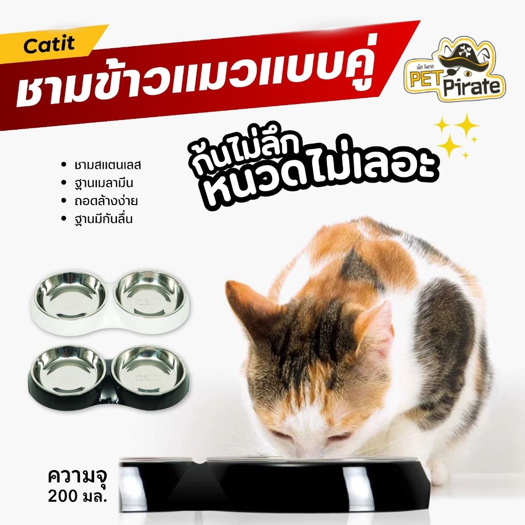 Catit ชามข้าวแมวแบบคู่ สแตนเลสแท้ ออกแบบเพื่อแมวโดยเฉพาะ ชามแมว ก้นชามตื้นทำให้หนวดไม่เลอะ ล้างทำความสะอาดง่าย