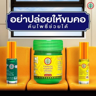Herbal Rub Ton Pho สมุนไพรตรารูปต้นโพธิ์ ยาดม/ยาหม่อง/น้ำมันเหลือง/น้ำมันเขียว [มีให้เลือก 10 แบบ]