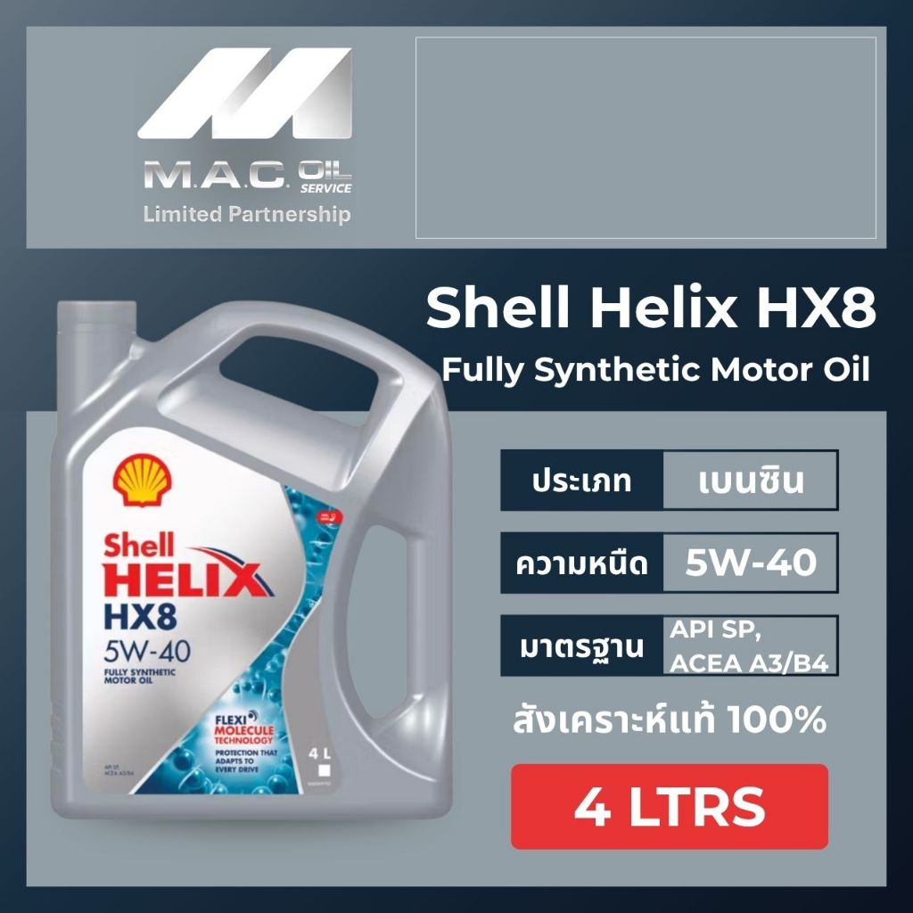 น้ำมันเครื่องยนต์เบนซินสังเคราะห์แท้ Shell Helix HX8 เบนซิน 5W-40 และ 5W-30 (4 ลิตร)