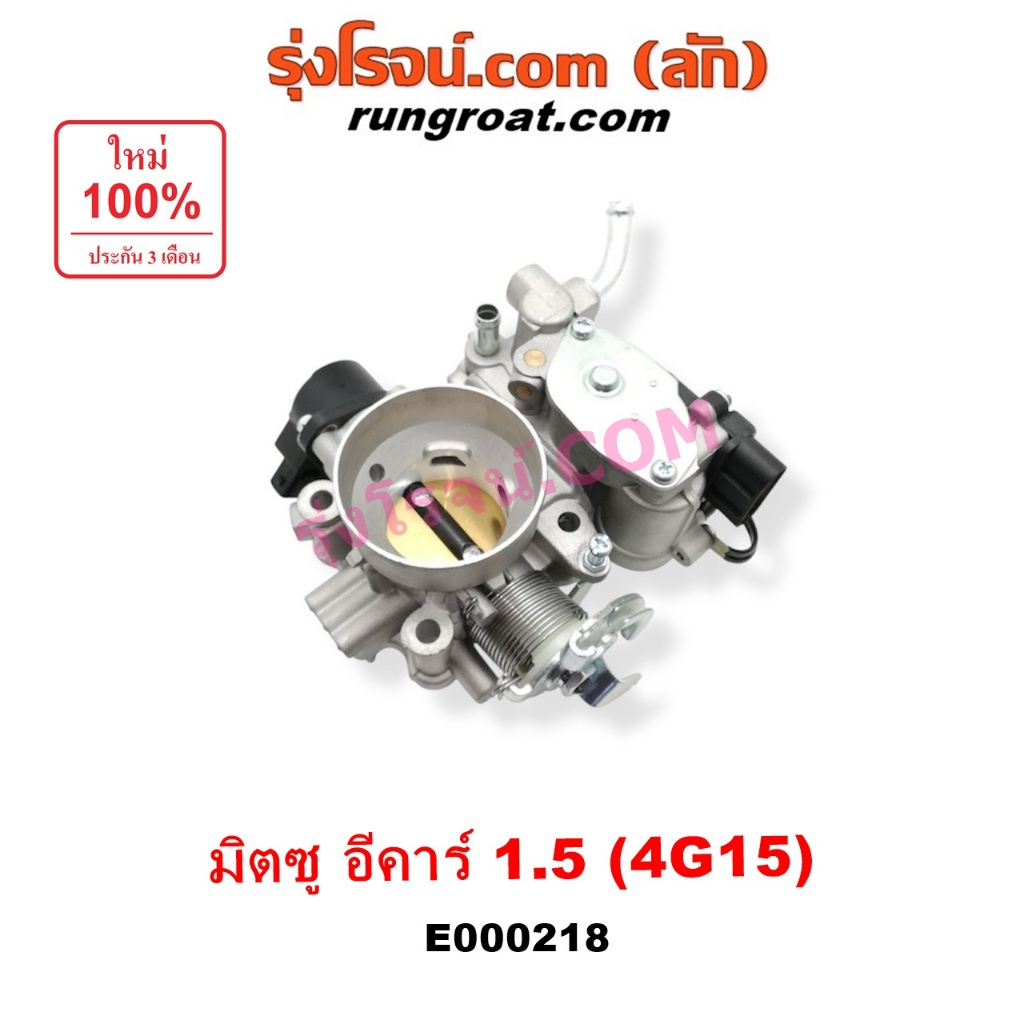 E000218 ปากลิ้นเร่งมิตซู 4G15 ปากลิ้นเร่งอีคาร์ ECAR ลิ้นปีกผีเสื้อมิตซู 4G15 ลิ้นปีกผีเสื้อแลนเซอร์