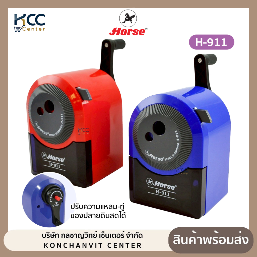 เครื่องเหลาดินสอ กบเหลาดินสอ HORSE ตราม้า H-911 ปรับระดับได้ (จำนวน1เครื่อง)