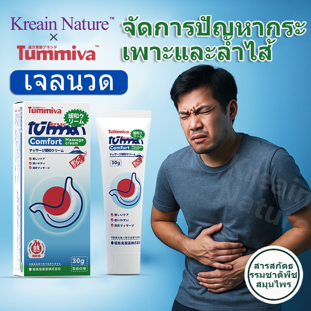 【COD】Tummiva×Kreain Nature เจลบรรเทาอาการไม่สบายท้อง เจลแก้ท้องอืดท้องเสีย ดูแลร