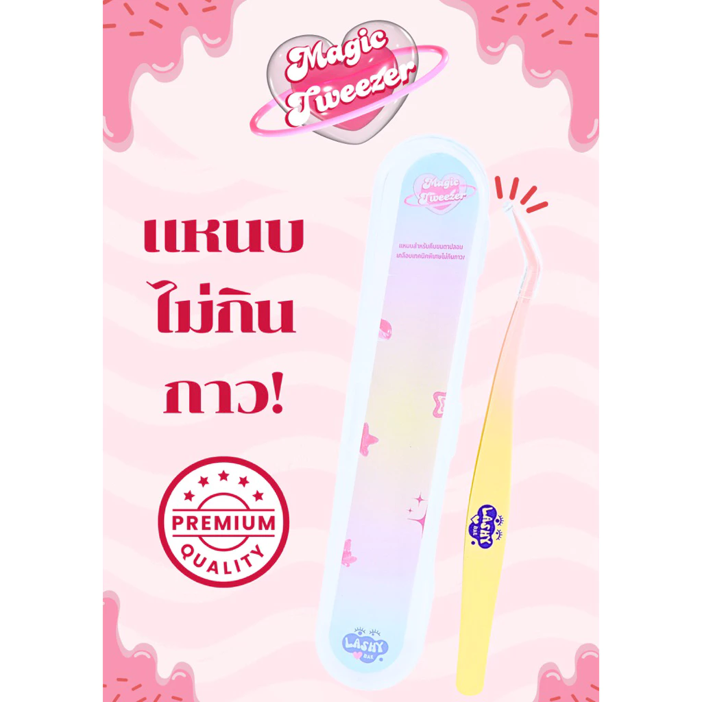 Magic Tweezer แหนบไม่กินกาววว! By LashybaeLUV แถม ตลับ ฟรี!