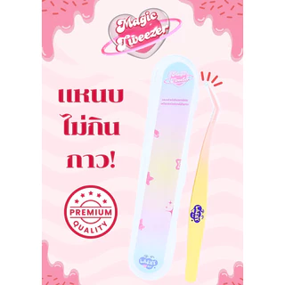 Magic Tweezer แหนบไม่กินกาววว! By LashybaeLUV แถม ตลับ ฟรี!