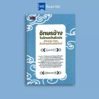 หนังสือ อักษรข้างในอักษรจีนตัวย่อ ส่วนประกอบตัวอักษรจีนสมัยใหม่ : ภาษาจีน การใช้ภาษาจีน คำศัพท์ภาษาจีน ตัวอักษรภาษาจีน