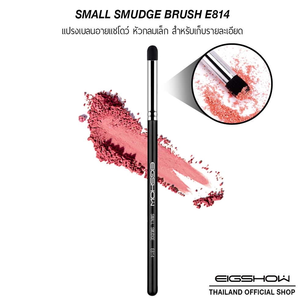 แปรงเบลนด์อายแชโดว์ หัวกลมเล็ก สำหรับเก็บรายละเอียด EIGSHOW SMALL SMUDGE BRUSH - E814